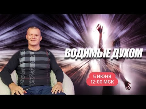 ВОДИМЫЕ ДУХОМ. Андрей Яковишин смотреть онлайн