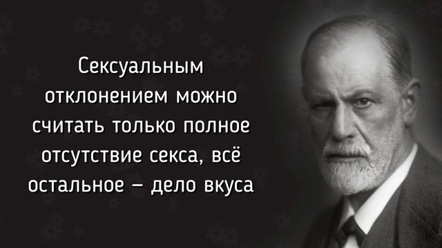 ЗИГМУНД ФРЕЙД! ЦИТАТЫ, КОТОРЫЕ ДОЛЖЕН ЗНАТЬ КАЖДЫЙ АФОРИЗМЫ МУДРЫЕ СЛОВА И ВЫСКАЗЫВАНИЯ смотреть онлайн