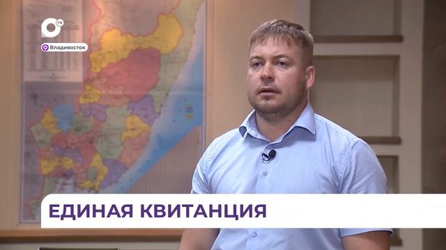 С 1 июля приморцы станут получать всего одну квитанцию на все платежи по ЖКХ смотреть онлайн