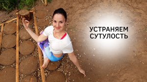 Йога от сутулости. Ольга Гончарова