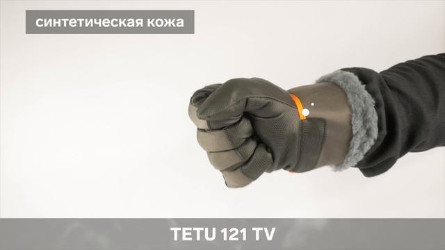 ?Перчатки комбинированные утепленные TETU смотреть онлайн