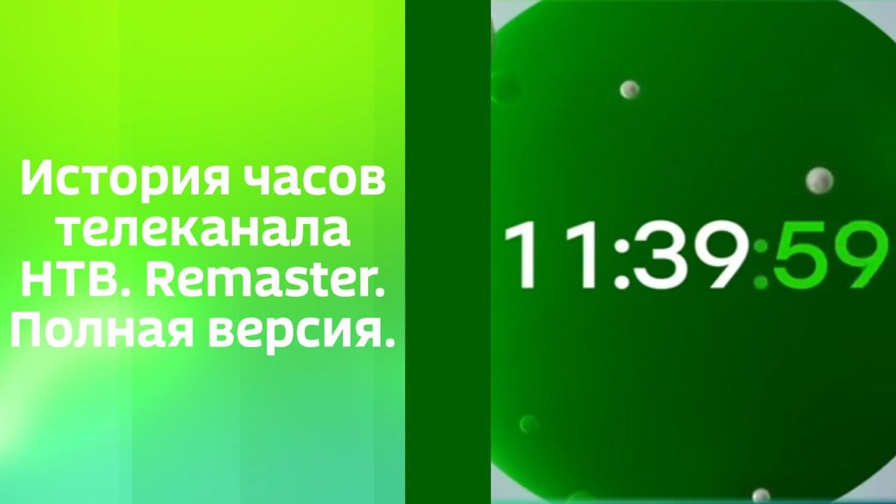 История часов телеканала НТВ (Remaster) смотреть онлайн