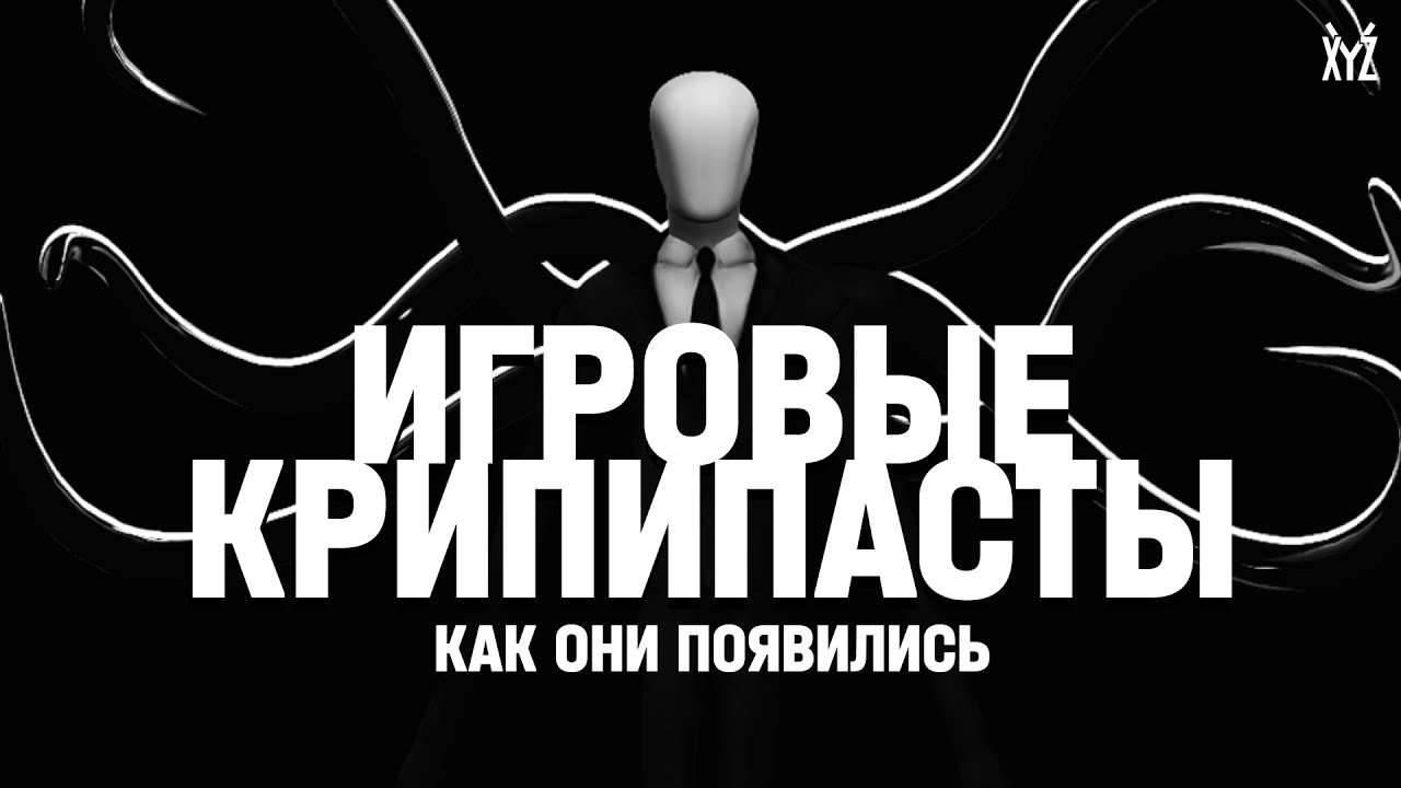 Когда появились игровые крипипасты и почему мы в них верим