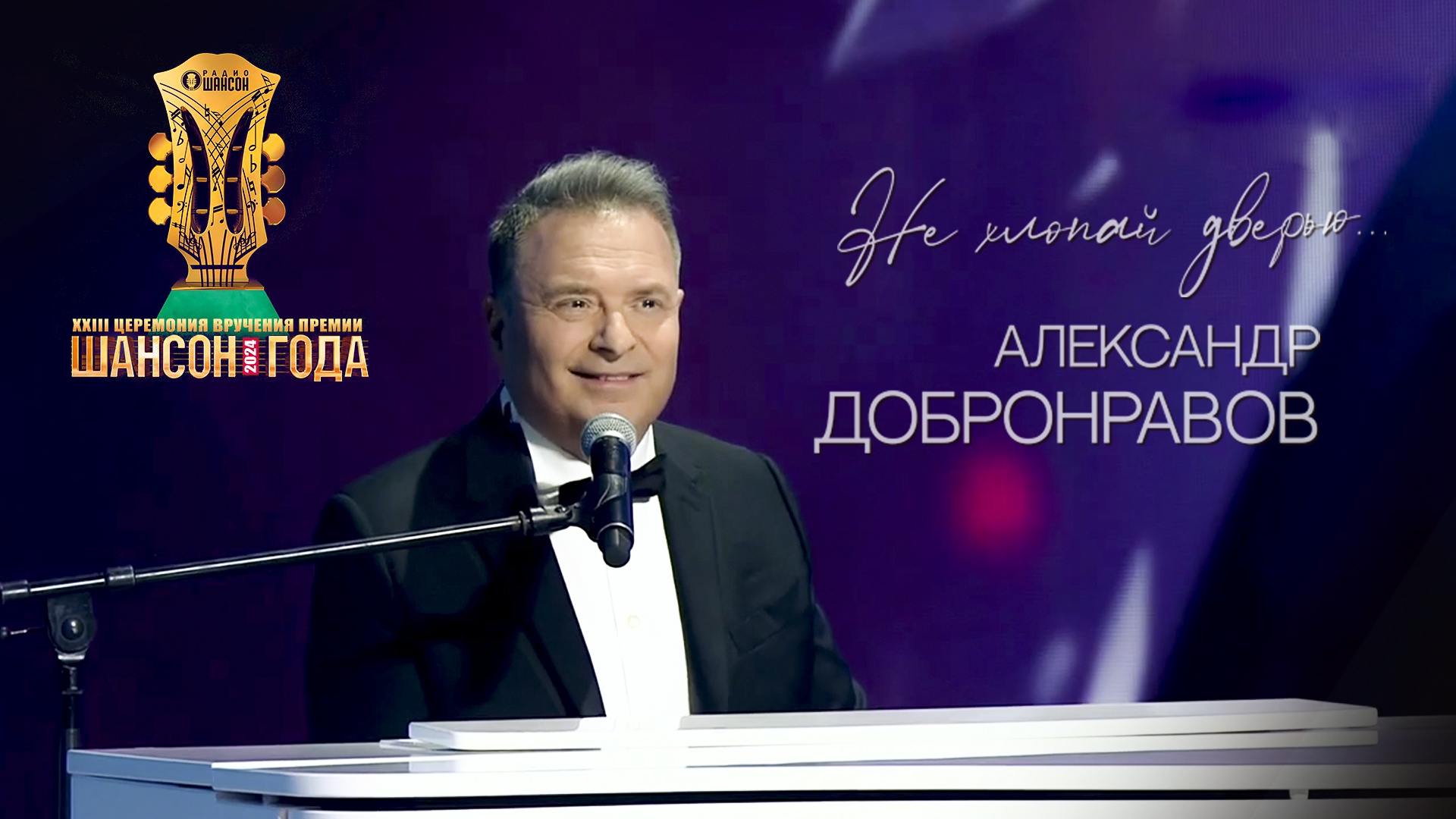 Шансон года 2024 | Александр Добронравов • Не хлопай дверью смотреть онлайн