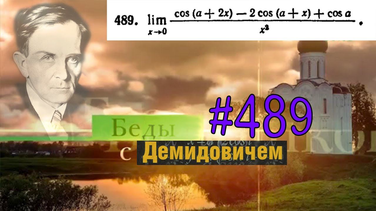 #489 Номер 489 из Демидовича | Предел функции