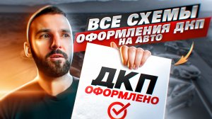 Все схемы оформления докуметов при продаже авто