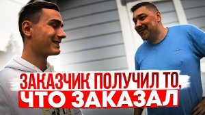 Заказчик получил ровно то что заказывал ! ОТЗЫВ НАШИХ КЛИЕНТОВ