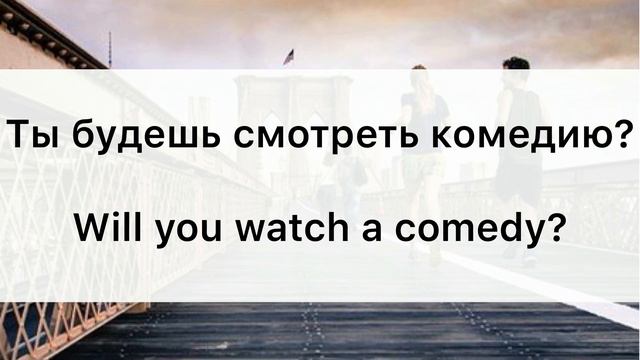 СТРОИМ ПРЕДЛОЖЕНИЯ В ПРОСТОМ БУДУЩЕМ ВРЕМЕНИ. Разговорный английский язык для начинающих. English смотреть онлайн