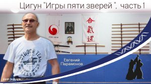 Цигун «Пять Зверей», Введение, часть 1