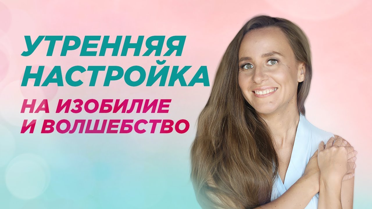 Как правильно начинать утро_ Утренняя настройка на изобилие и волшебство /Мария Самарина смотреть онлайн