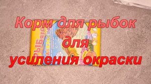 Корм для рыбок для усиления окраски.