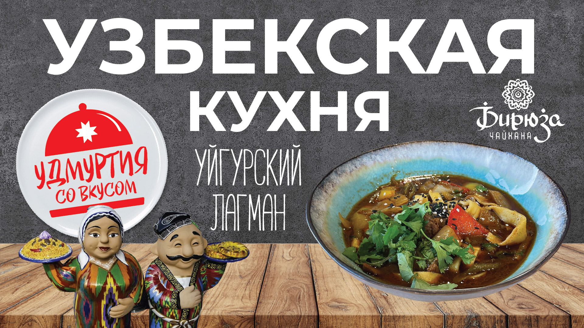 Удмуртия со вкусом. Узбекская кухня. УЙГУРСКИЙ ЛАГМАН.