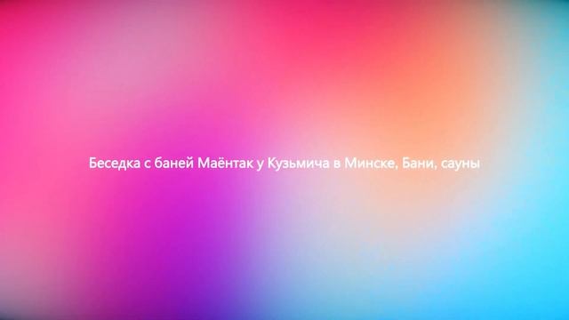 ✨ Беседка с баней Маёнтак у Кузьмича в Минске, Бани, сауны | Минск, д. Боровляны смотреть онлайн
