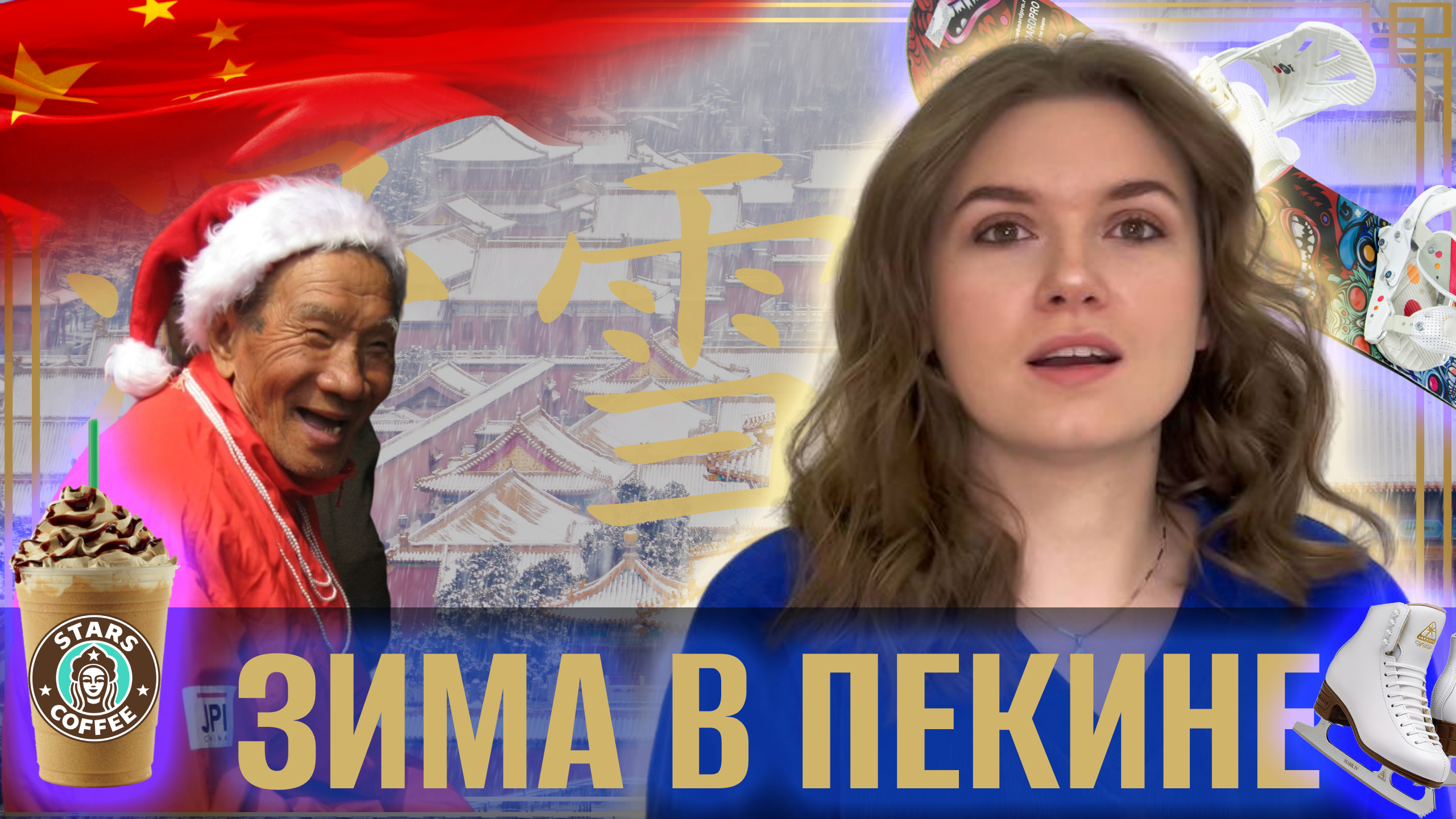 ЗИМНЯЯ ЛЕКСИКА НА КИТАЙСКОМ #китайскийязык #hsk1 #hsk2 #hsk3 смотреть онлайн