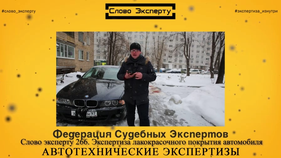 Слово эксперту 266. Автотехнические экспертизы. Экспертиза лакокрасочного покрытия автомобиля