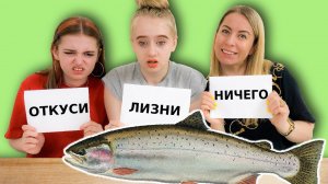 ЭКСТРЕМАЛЬНЫЙ ОТКУСИ, ЛИЗНИ, или НИЧЕГО Челлендж!