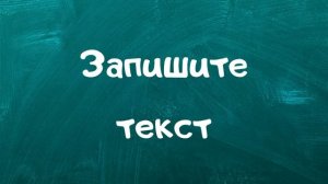 Диктант 4 класс 4 четверть «Хмурое утро»