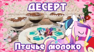 Птичье молоко - десерт для влюблённых