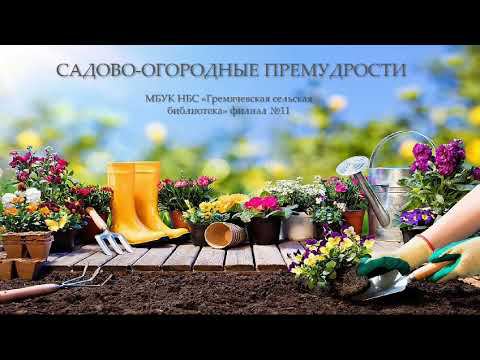 Виртуальная выставка «Садово-огородные премудрости» смотреть онлайн