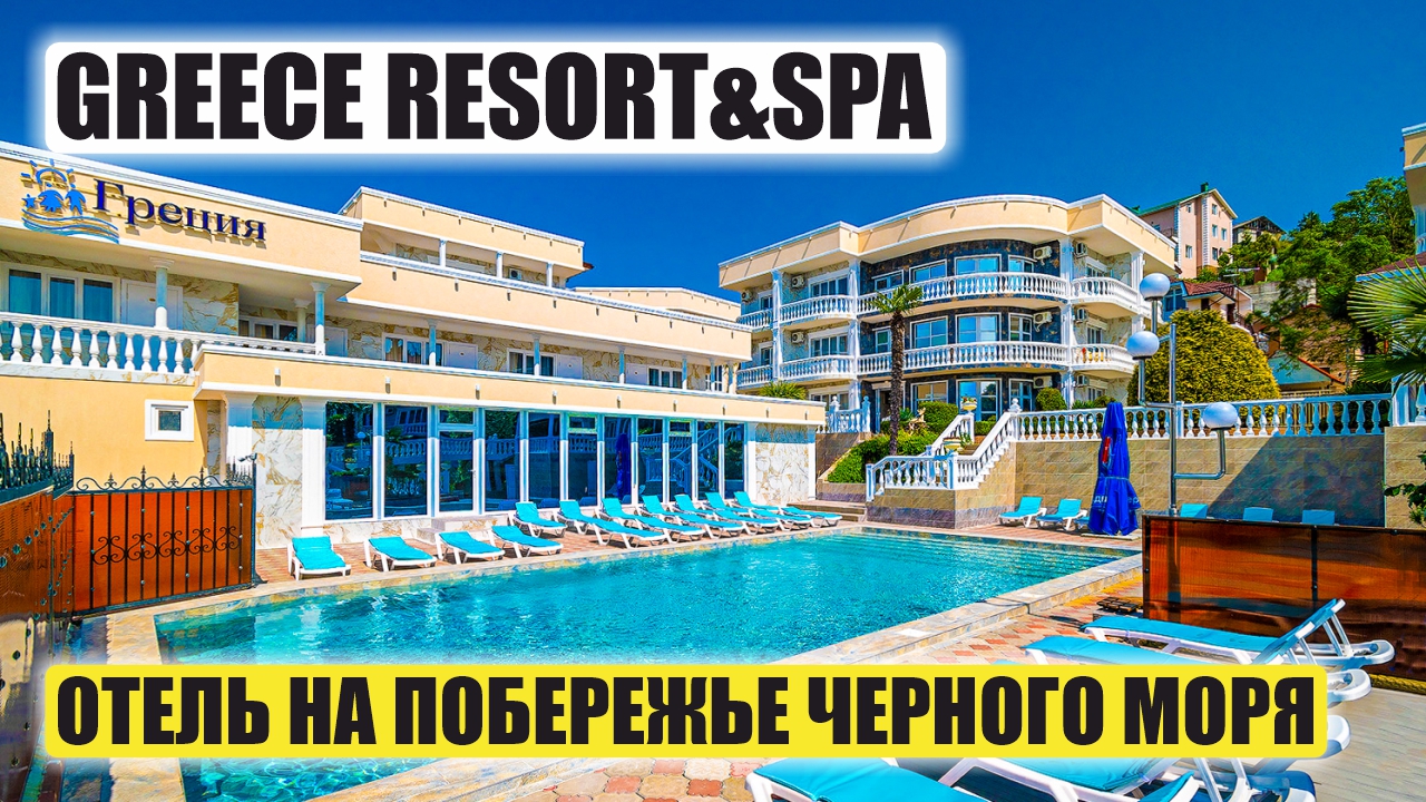 АК Greece Resort & SPA в Сочи – Роскошный Отель у Моря смотреть онлайн
