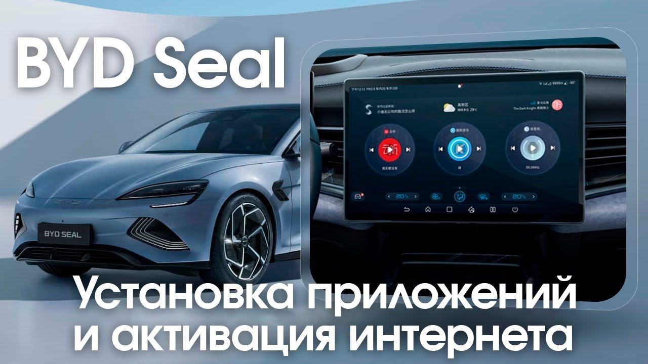 BYD Seal (2022-2023) - установка телематики, организация интернета, обновление заводской прошивки смотреть онлайн