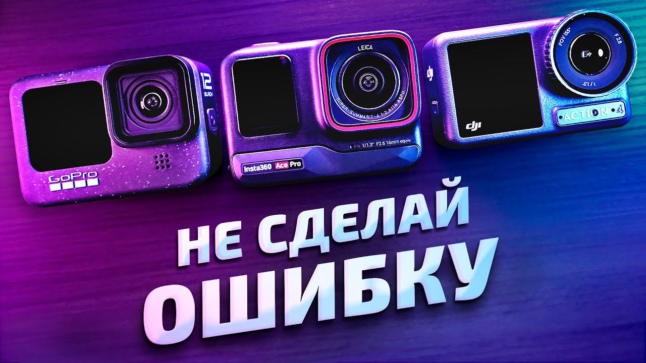 Insta360 Ace Pro vs GoPro Hero 12 Black vs DJI Osmo Action 4 - обзор, сравнение и опыт использования смотреть онлайн