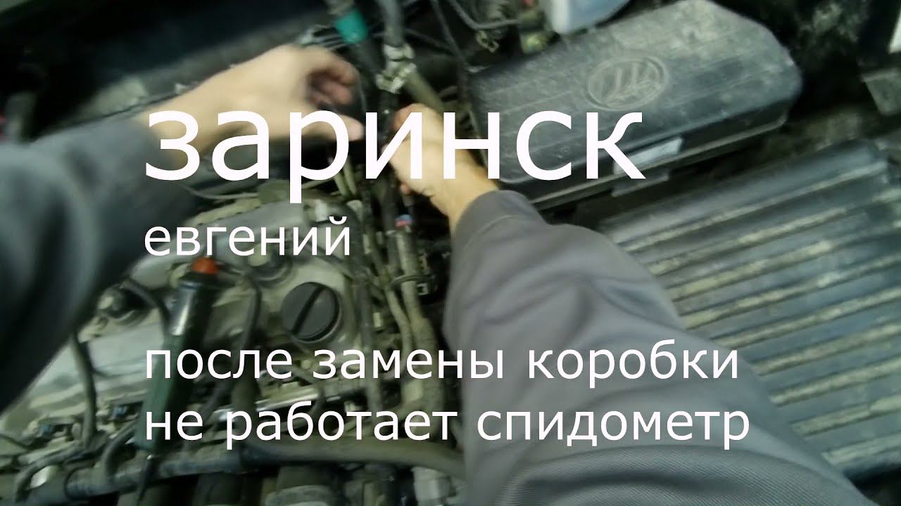 после замены коробки не работает спидометр смотреть онлайн