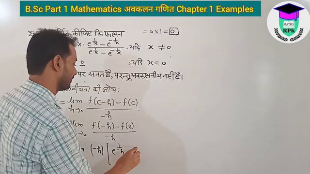 Differential Mathematics B.Sc Part 1 || Chapter 1 अवकलज || Examples संततता एवम अवकलनीयता #rpg #rpk смотреть онлайн
