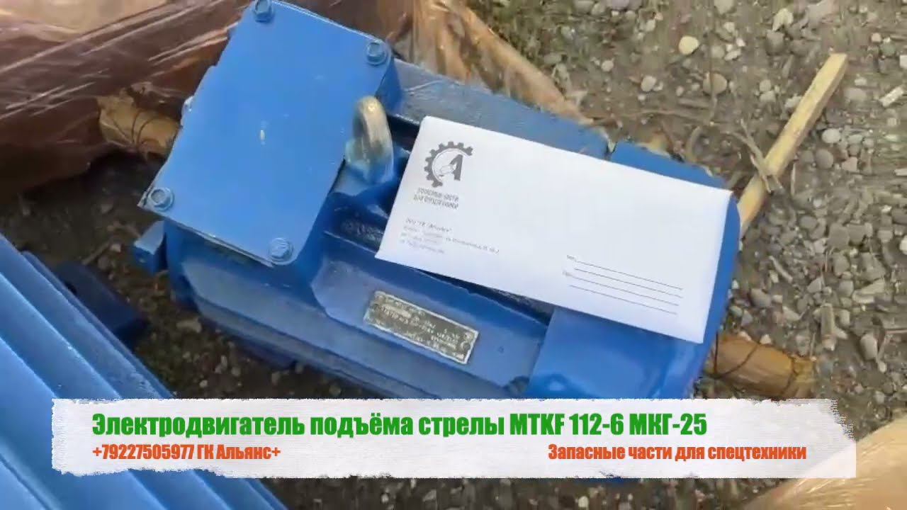 Электродвигатель подъёма стрелы MTKF-112 6 МКГ-25 смотреть онлайн