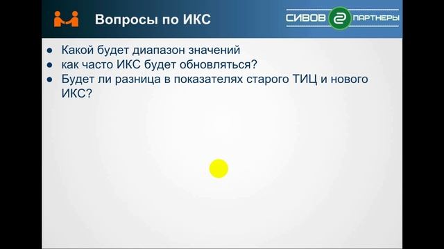 Яндекс заменяет ТИЦ на ИКС - что это изменит? Ответы на вопросы смотреть онлайн