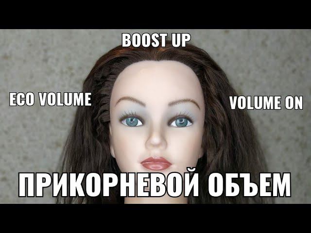 Прикорневой объем. Eko Volume, Volume On, Boost Up, бустап, прикорневая химия, волюм он, эко волюм,