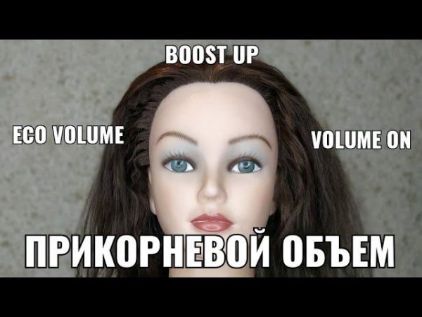 Прикорневой объем. eko volume, volume on, boost up, бустап, прикорневая химия, волюм он, эко волюм,