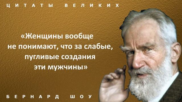 Мощные цитаты Бернарда Шоу про любовь, женщин и мужчин. Афоризмы и высказывания великих людей смотреть онлайн