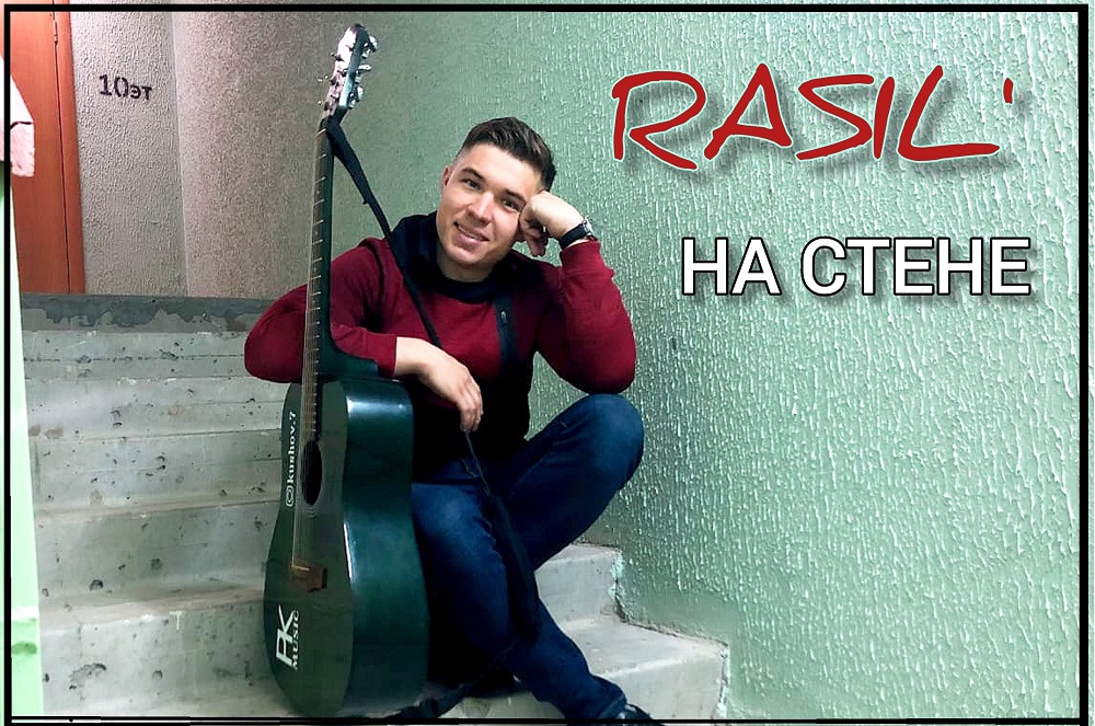 RASIL' - На стене (тат и рус).mp4 смотреть онлайн
