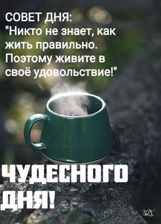 Пусть день пройдет удачно, пусть всё получится. Радуйся даже мелочам. Желаю хорошего настроения! смотреть онлайн