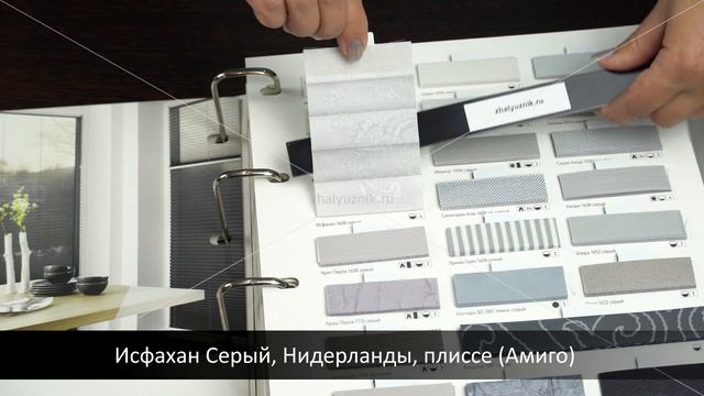 Исфахан Серый, Нидерланды, ткань для жалюзи плиссе, каталог Амиго смотреть онлайн