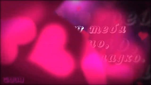 Я ТЕБЯ ЛЮБЛЮ!!! ? Ты жизнь моя!? Видео Открытка Признание в Любви! ? ? смотреть онлайн