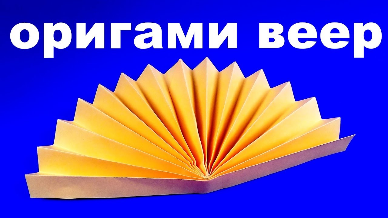 Как сделать веер из бумаги своими руками. Бумажный веер своими руками смотреть онлайн