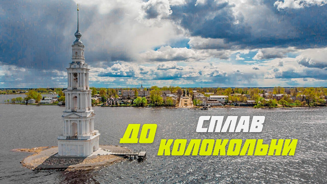 "Сплав" вокруг затопленной Калязинской колокольни на ПВХ лодке Барс 260 смотреть онлайн