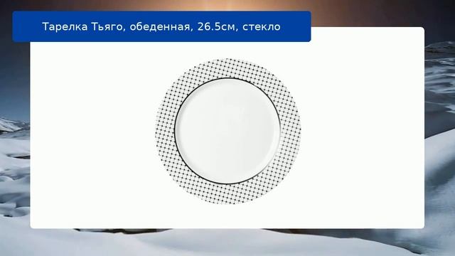 Тарелка Тьяго, обеденная, 26.5см, стекло смотреть онлайн