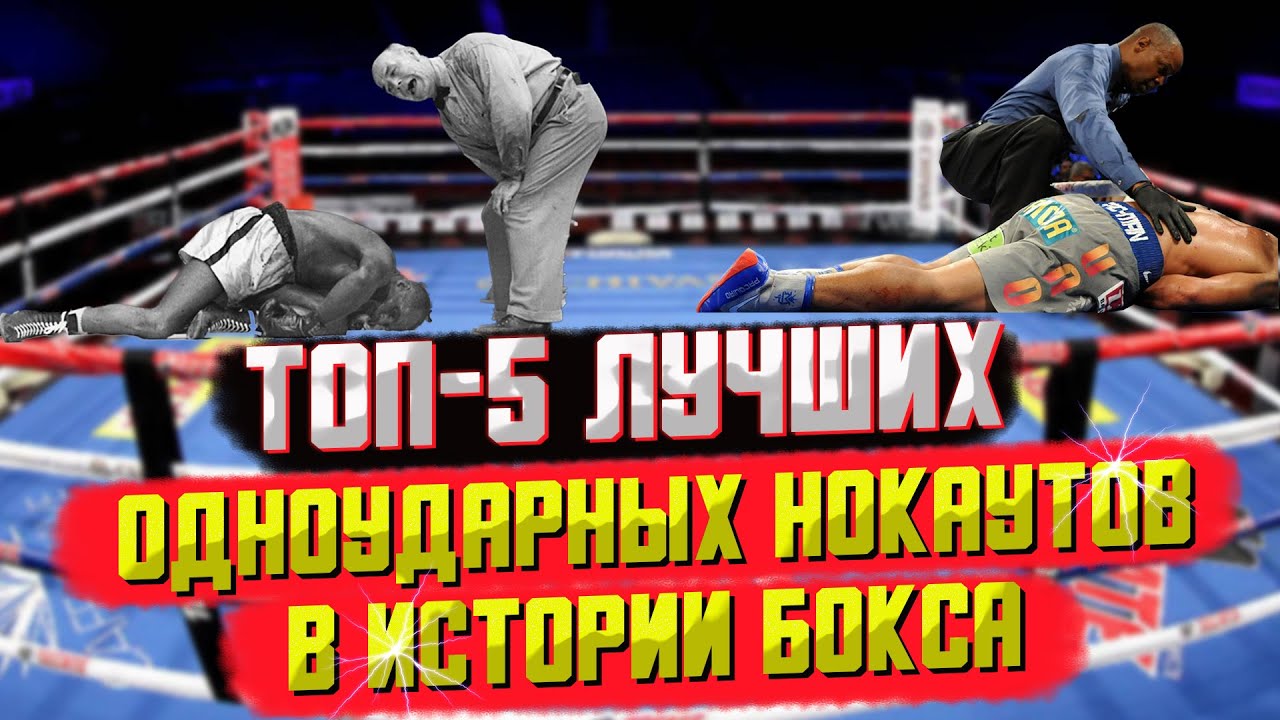 ТОП-5 лучших одноударных нокаутов в истории бокса