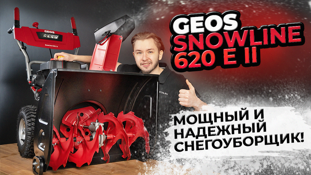 Снегоуборщик для дома: GEOS (AL-KO) Snowline 620 E II смотреть онлайн