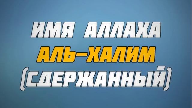 254. Имя Аллаха “Аль-Халим“ (Сдержанный) || Абу Яхья Крымский смотреть онлайн