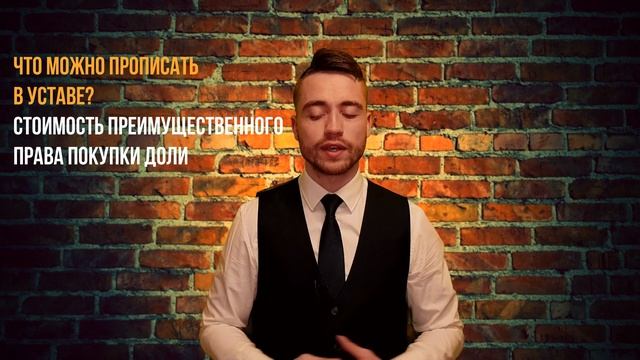 Устав ООО | Что можно прописать? смотреть онлайн