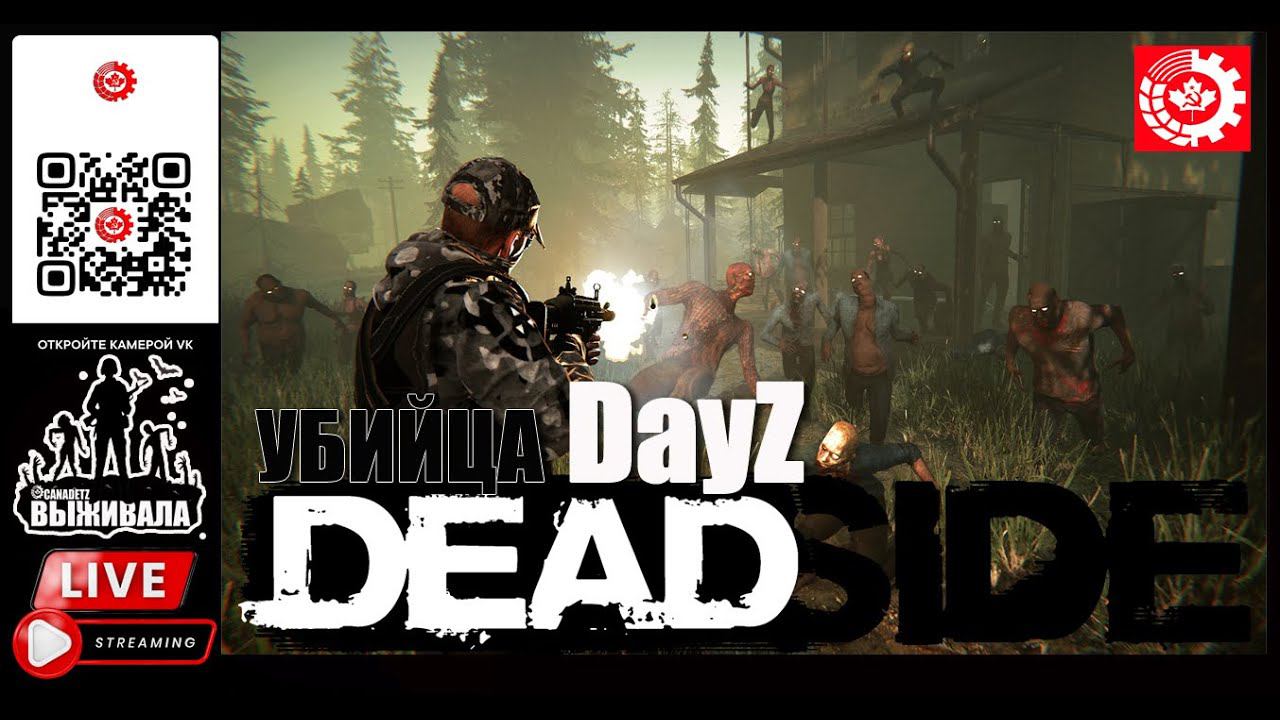 DEAD SIDE: Убийца DayZ?