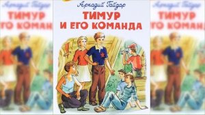 Тимур и его команда / Сказка / Аудиосказка