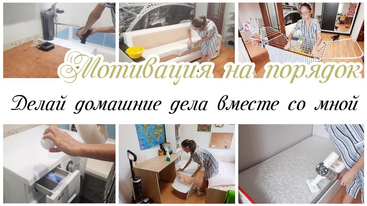 ✔ Домашние дела ✨ Мотивация на уборку в квартире смотреть онлайн