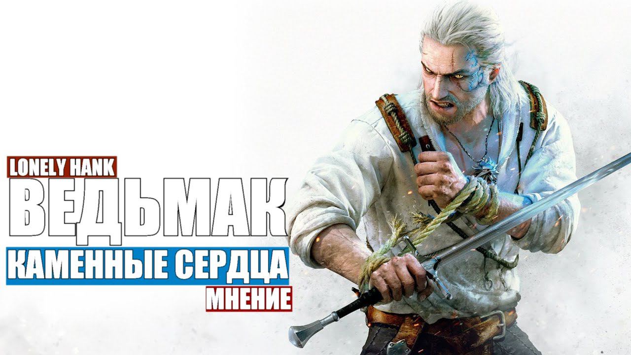 Ведьмак 3:Каменные Сердца-[Обзор]