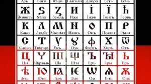 Славянская азбука и современный алфавит.
