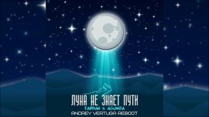 Луна Не Знает Пути 1 ЧАС